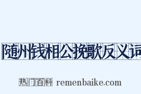随州钱相公挽歌反义词是什么意思的图片